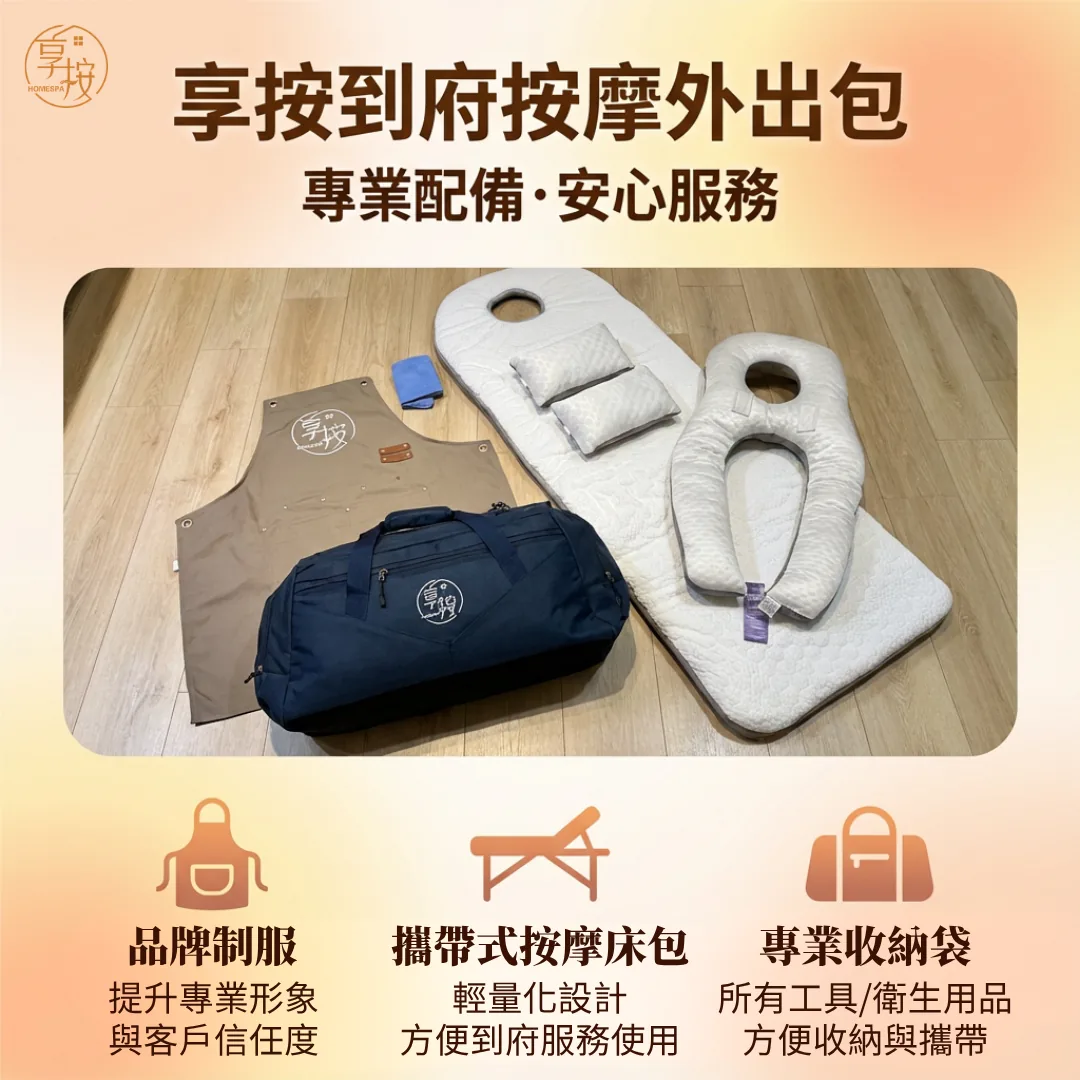 享按到府按摩外出工作包