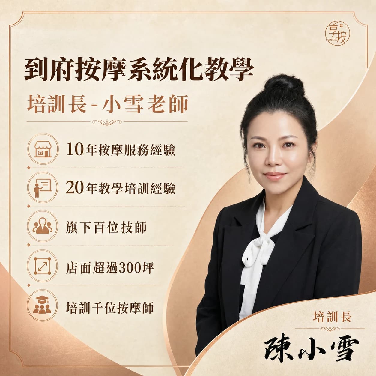 小雪老師:10 年按摩服務經驗、20 年教學培訓經驗、旗下百位技師、店面超過 300 坪、培訓千位按摩師